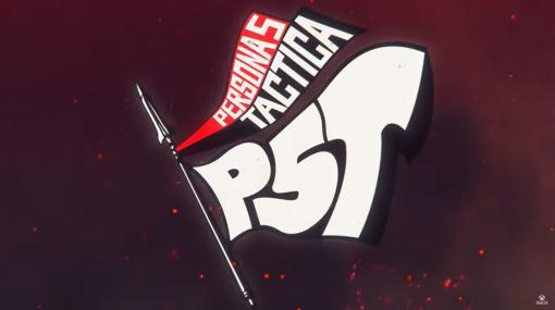 「ペルソナ5」が戦略シミュレーションで登場。「PERSONA5 TACTICA」11月17日発売【#XboxShowcase】