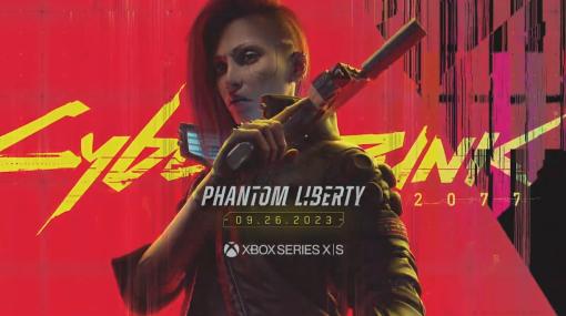 「サイバーパンク2077」の有料DLC「Phantom Liberty」が9月26日配信決定！【#XboxShowcase】