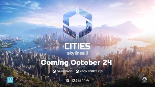 街づくりシム「Cities: Skylines II」10月24日発売決定！【#XboxShowcase】進化した美麗グラフィックなどゲーム映像公開