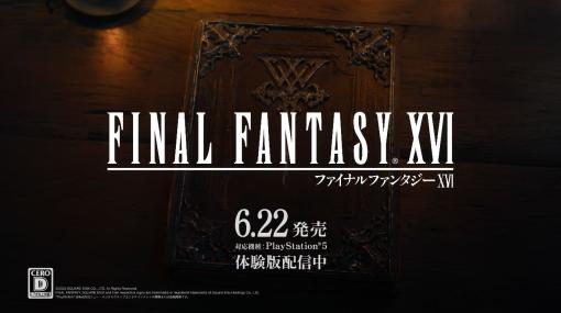 「FFXVI」新たなTVCM2本が本日より放送！ 米津玄師さんの「月を見ていた」を採用した「ストーリー」篇と「召喚獣合戦、勃発」篇