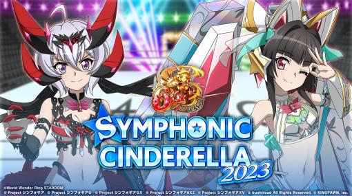 「戦姫絶唱シンフォギアXD UNLIMITED」がプロレス団体「スターダム」とのコラボ。SYMPHONIC CINDERELLA2023を本日開始