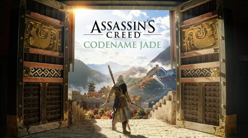 「アサシン クリード コードネーム（Jade）」，パブリックテスト登録受付を開始。最新の「Unreal Engine」を使用した本格派モバイル向けアクションゲーム