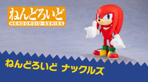 ソニックシリーズより「ナックルズ」のねんどろいどが2024年1月に発売決定。予約受付を開始