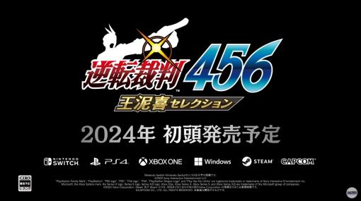 「逆転裁判456 王泥喜セレクション」が2024年初頭に発売。グラフィックスのHD化に加え7言語に対応