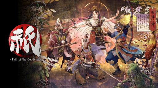 カプコンの新規タイトル「Kunitsu-Gami: Path of the Goddess」はPC，PS5，Xboxで展開。魑魅魍魎と人々の伝承絵巻が紡がれる