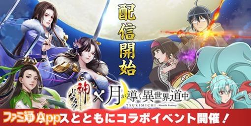 【配信開始】ハイファンタジーRPG『神になるッ！』リリース！人気アニメ『月が導く異世界道中』とのコラボも同時開催