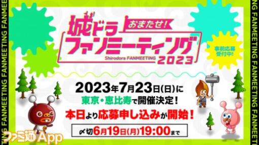 『城ドラ』7月23日に東京・恵比寿で“おまたせ！城ドラファンミーティング2023”開催決定＆イベント申し込みスタート