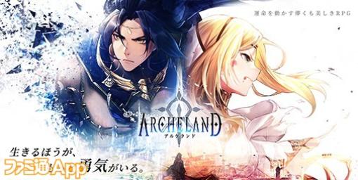 【配信開始】世界終焉の運命に抗え！新作シミュレーションRPG『アルケランド』