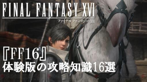 『FF16』体験版16の攻略知識。おすすめアビリティ、マジックバーストなどバトルのコツのほか、見落としやすい要素も解説