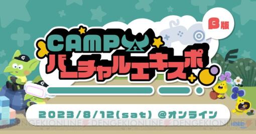 ゲームをリモートで展示・試遊できるWebサービスNoraを使ったオンライン展示会“CAMPバーチャルエキスポ（β版）”が8/12開催