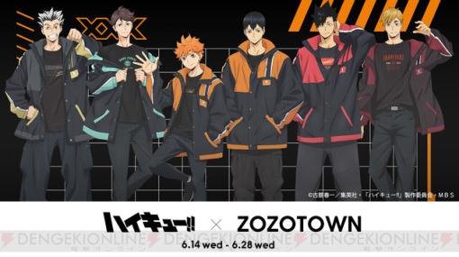 アニメ『ハイキュー!!』×ZOZOTOWN、Tシャツやポーチなどコラボアイテムが6月14日に発売