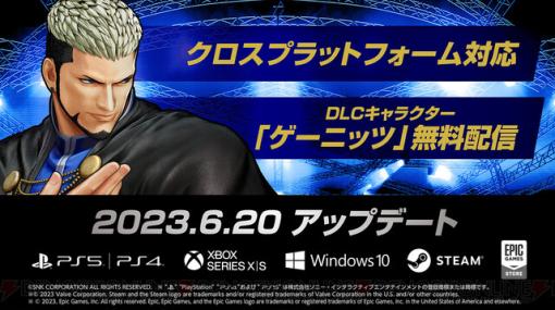 『KOF XV』にクロスプラットフォーム機能が実装。DLCキャラ“ゲーニッツ”が無料配信