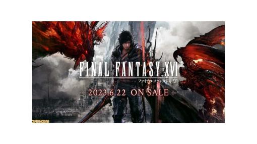 『FF16』ライブ配信や動画投稿に関するガイドラインが公開。テーマソング『月を見ていた』はプレイ動画の一部としてのみ利用可能