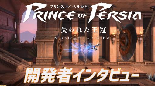 『プリンス オブ ペルシャ 失われた王冠』インタビュー。シリーズ作に敬意を払うと同時に、アニメやストリートなどのポップカルチャーの風を吹き込んだ新機軸のメトロイドヴァニアに