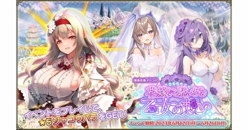 EXNOA、『FLOWER KNIGHT GIRL』で新イベント「花嫁に馳せる乙女の想い」を開催！