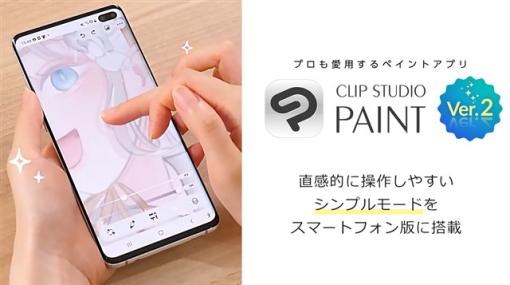 セルシス、イラスト・マンガ・Webtoon・アニメーション制作アプリ「CLIP STUDIO PAINT」のVer.2.0.5無償アップデートを公開　スマホ版のユーザインタフェースを改良