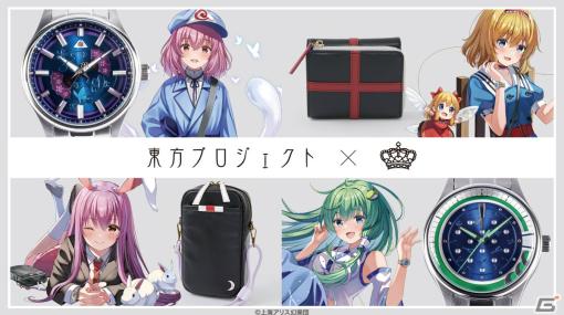 「東方Project」幽々子、アリス、鈴仙、早苗をイメージした腕時計やバッグ、財布が登場！