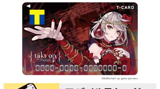 「takt op. 運命は真紅き旋律の街を」のリリースを記念したTカードが6月19日より発行開始！オリジナルグッズの予約もスタート