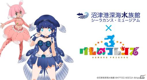 「けものフレンズ3」で「沼津港深海水族館」とのコラボイベント実施が決定！