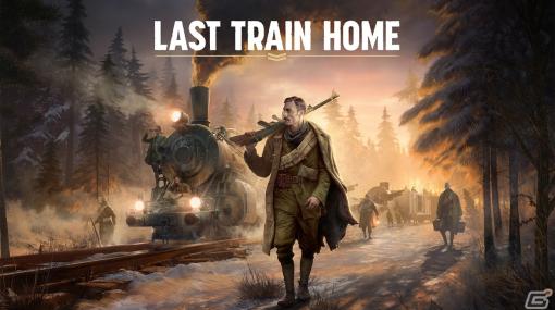 第一次世界大戦終結後を舞台にしたRTS「Last Train Home」がSteamで発売決定！