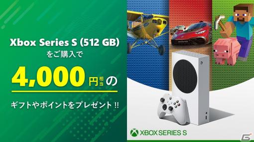 Xbox Series S (512GB) 購入時に4,000円相当のギフトカードやポイントなどをプレゼントするキャンペーンが実施中
