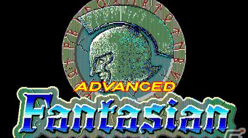 TRPGらしさ満載の「アドヴァンスド ファンタジアン（PC-8801mkIISR版）」がプロジェクトEGGで配信！