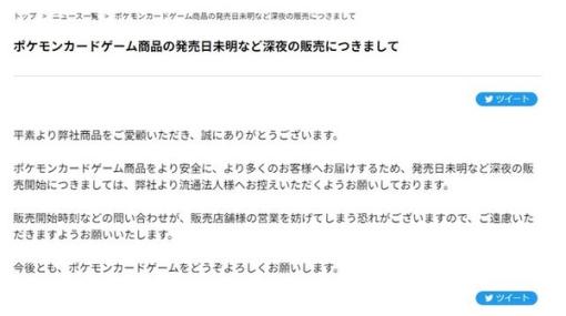 『ポケカ』新弾の深夜販売は実施せず―店舗への問い合わせも控えるよう呼びかけ