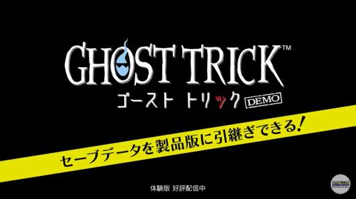 「GHOST TRICK」体験版が本日配信開始！【#カプコンショーケース】