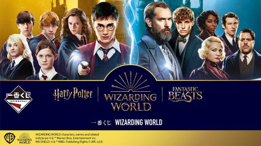 ハリポタ、ファンタビの世界を表現したグッズが当たる「一番くじ WIZARDING WORLD」全ラインナップが公開