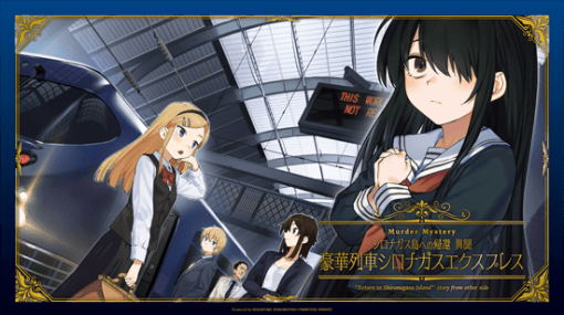 今度は列車で殺人事件！？マーダーミステリー「シロナガス島への帰還 異聞 ～豪華列車シロナガスエクスプレス〜」のオンライン版が発売開始。原作『シロナガス島への帰還』のキャラクターたちと共に事件の真相を解き明かそう
