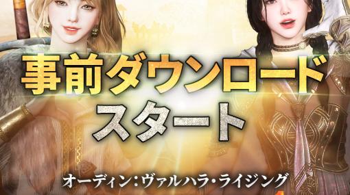 正式サービス開始が明日に迫った「オーディン：ヴァルハラ・ライジング」，オダギリ ジョーさんが出演するTV CM公開