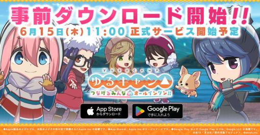 「ゆるキャン△ つなげるみんなのオールインワン！！」，6月15日のリリースに先駆けて同日0：00に事前DLを開始