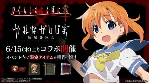 「かみながしじま〜輪廻の巫女〜」でアニメ「ひぐらしのなく頃に 業」とのコラボが6月15日から開催決定。見た目と声が変わるコラボアバターも登場