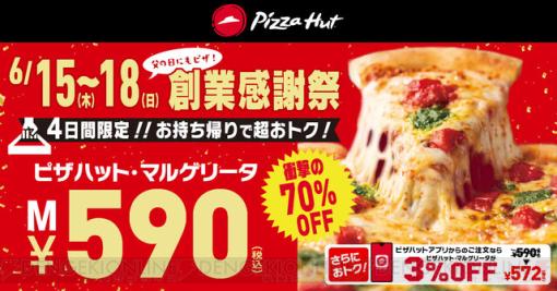 大人気ピザが衝撃の590円！ 父の日はピザハットの創業感謝祭でお得に