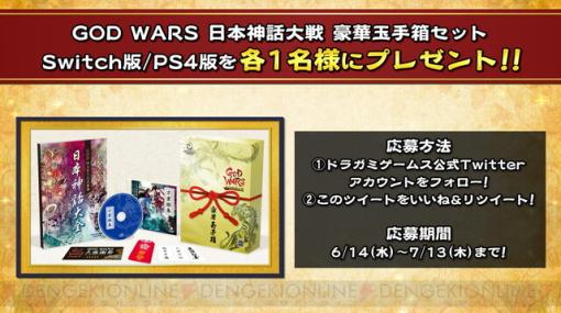 『GOD WARS 日本神話大戦』発売5周年記念として、現在は入手困難な限定版“豪華玉手箱セット”をプレゼント