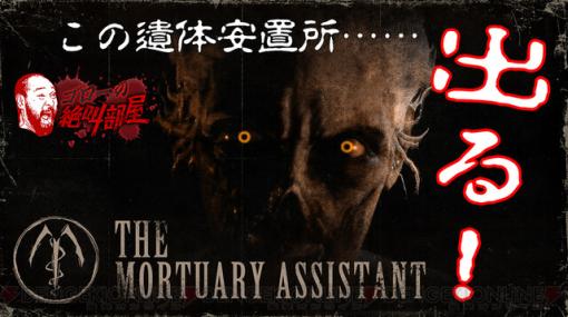 ホラーゲーム『The Mortuary Assistant』を初見実況！ 番組開始は今夜20時から