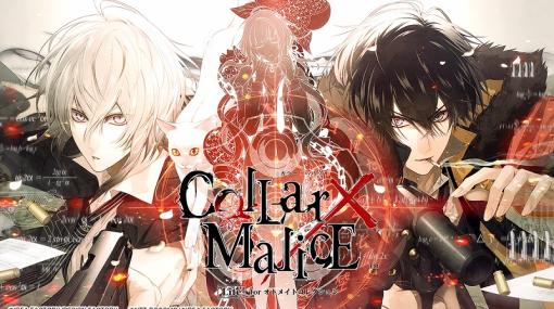 オトメイト、サブスクサービス「オトメイトコレクション」で『Collar×Malice Lite』を配信開始！