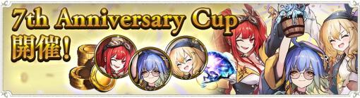 Cygames、『シャドウバース』でグランプリ「7th Anniversary Cup」を6月16日15時より開催！