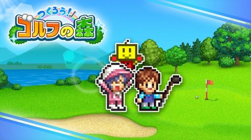 カイロソフト、Switch版『つくろう！ゴルフの森』を6月15日に配信！自然豊かな郊外でゴルフ場を成功に導こう