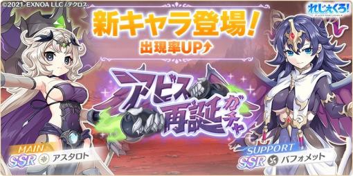 EXNOA、『れじぇくろ！』に「アスタロト」「バフォメット」がプレイアブルキャラとして登場！