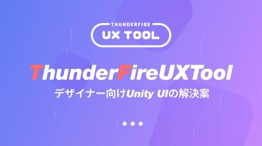 NetEaseの子会社、同社提供の『ThunderFire UX Tool』紹介記事を公開中。UnityでのUI開発をサポートする無料ツール