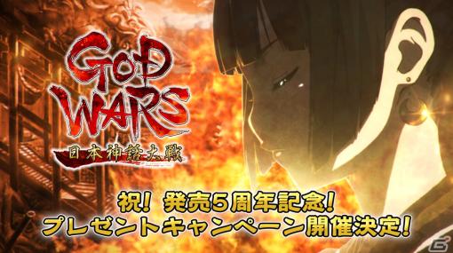 「GOD WARS 日本神話大戦」の発売5周年記念プレゼントキャンペーンが6月14日より開催！抽選で限定版「豪華玉手箱セット」が当たる