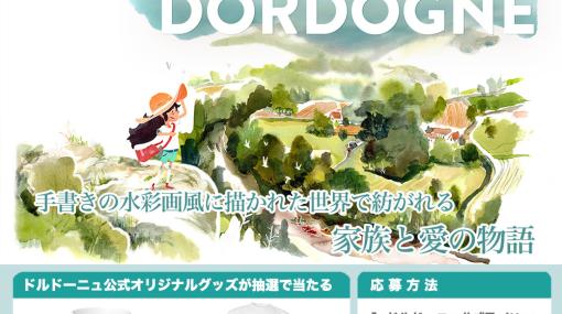 「Dordogne」のオリジナルグッズが当たるTwitterプレゼントキャンペーンが開催！