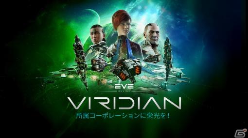 「EVE Online」にて拡張版「Viridian」が実装！プレイヤー主導の企業活動や新たなTech II Lancer Dreadnoughts、ビジュアル強化など