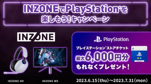 最適な環境で最高のPS体験を！ソニーのゲーミングギアブランドINZONE機器購入でPSストアチケットが貰えるキャンペーンを開催