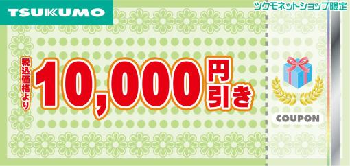 ツクモネットショップにて「液晶モニター クーポンセール」が7月3日まで実施中最大10,000円の値引きとなるクーポンセール