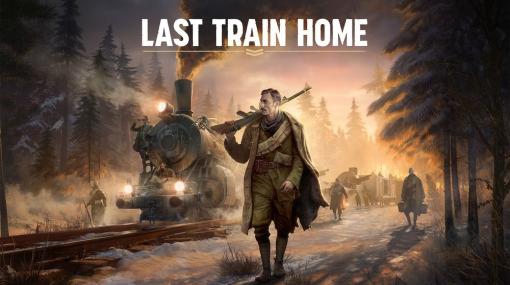 装甲列車で広大なシベリアを横断し、祖国へ帰還せよ！　RTS「Last Train Home」発売決定第一次世界大戦終結後を舞台にしたRTS