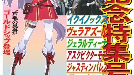 「ウマ娘」ゴルシがタブロイド新聞「宝塚記念特集号」に登場！ 須貝師や担当の今浪厩務員が思い出を振り返る首都圏では6月13日夕方に主要コンビニで発売