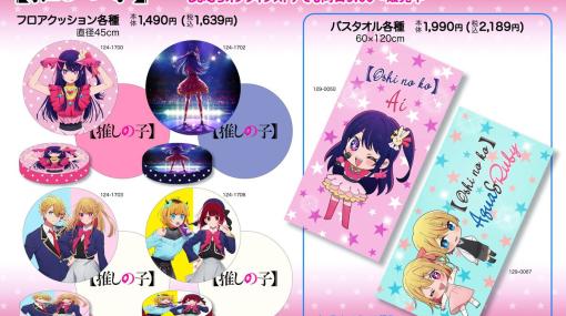 しまむらにてアニメ「【推しの子】」のフロアクッションやバスタオルが販売中！バスタオルはオンライン限定販売