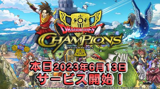 「ドラゴンクエスト チャンピオンズ」6月13日よりサービス開始！サービス開始記念3,000ジェムプレゼント。「ドラゴンクエスト XI」コラボも決定